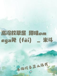 高冷校草是個甜味omega免費(fèi)閱讀