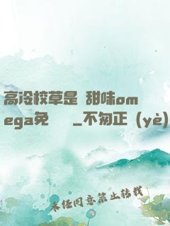 高冷校草是個甜味omega免費閱讀