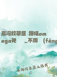 高冷校草是個甜味omega免費閱讀