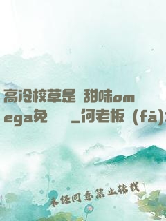 高冷校草是個甜味omega免費閱讀