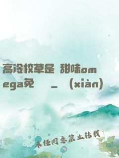 高冷校草是個甜味omega免費閱讀