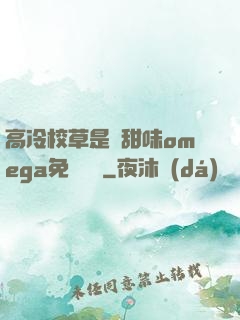 高冷校草是個甜味omega免費閱讀