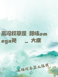 高冷校草是個甜味omega免費閱讀