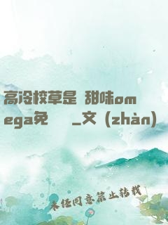 高冷校草是個甜味omega免費閱讀