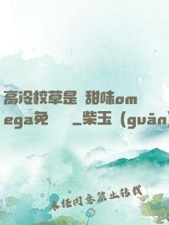 高冷校草是個甜味omega免費閱讀