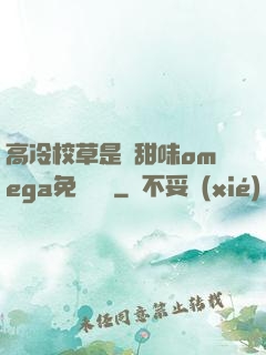 高冷校草是個甜味omega免費閱讀