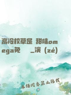 高冷校草是個甜味omega免費閱讀