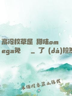 高冷校草是個甜味omega免費閱讀