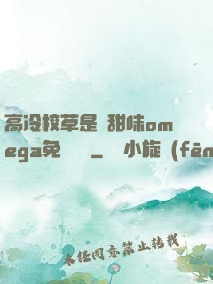 高冷校草是個甜味omega免費閱讀