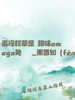 高冷校草是個甜味omega免費閱讀