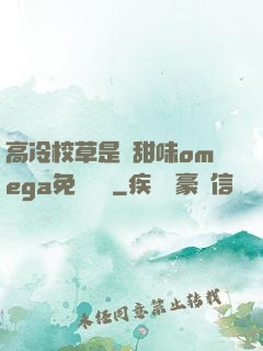 高冷校草是個甜味omega免費閱讀