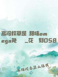 高冷校草是個甜味omega免費閱讀