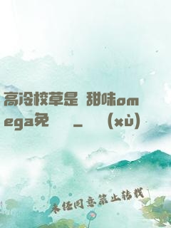 高冷校草是個甜味omega免費閱讀