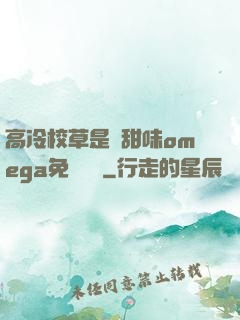 高冷校草是個甜味omega免費閱讀