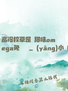 高冷校草是個甜味omega免費閱讀