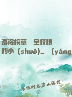 高冷校草淪為全校精靈的小說(shuō)