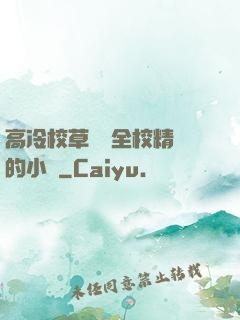 高冷校草淪為全校精靈的小說