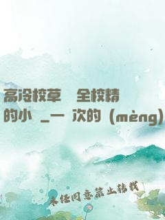 高冷校草淪為全校精靈的小說
