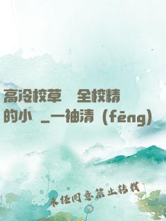 高冷校草淪為全校精靈的小說