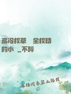 高冷校草淪為全校精靈的小說