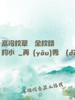高冷校草淪為全校精靈的小說