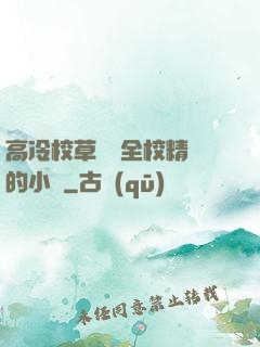 高冷校草淪為全校精靈的小說