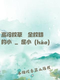 高冷校草淪為全校精靈的小說