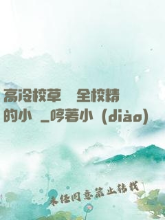 高冷校草淪為全校精靈的小說