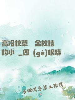 高冷校草淪為全校精靈的小說