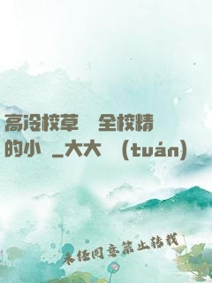 高冷校草淪為全校精靈的小說