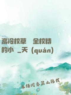 高冷校草淪為全校精靈的小說