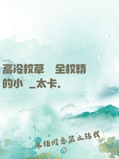 高冷校草淪為全校精靈的小說