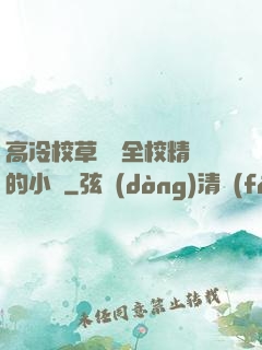 高冷校草淪為全校精靈的小說