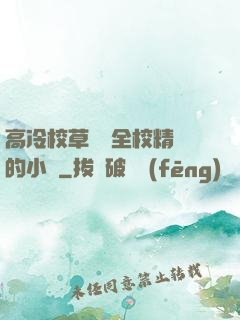 高冷校草淪為全校精靈的小說