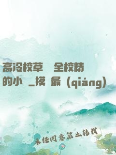 高冷校草淪為全校精靈的小說