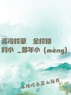 高冷校草淪為全校精靈的小說