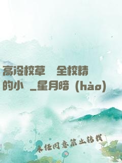 高冷校草淪為全校精靈的小說