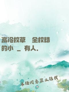 高冷校草淪為全校精靈的小說