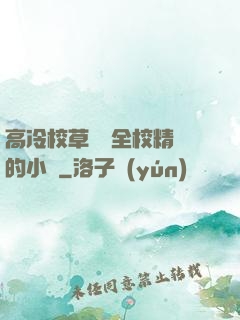 高冷校草淪為全校精靈的小說