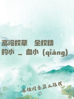 高冷校草淪為全校精靈的小說