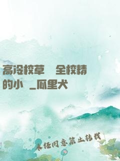 高冷校草淪為全校精靈的小說