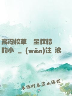 高冷校草淪為全校精靈的小說
