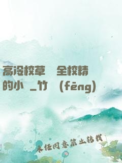 高冷校草淪為全校精靈的小說