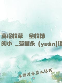 高冷校草淪為全校精靈的小說