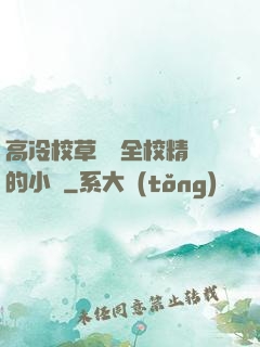 高冷校草淪為全校精靈的小說