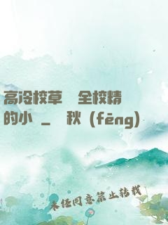 高冷校草淪為全校精靈的小說