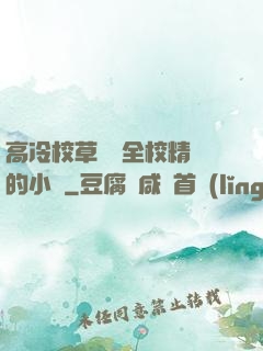 高冷校草淪為全校精靈的小說
