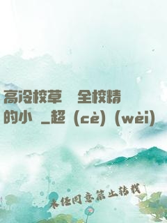 高冷校草淪為全校精靈的小說