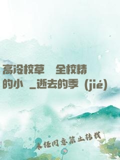 高冷校草淪為全校精靈的小說