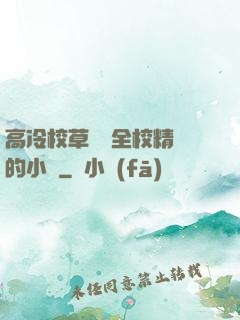 高冷校草淪為全校精靈的小說